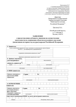 Приложение № 7 / о предоставлении дубликата лицензии / Страница 1 Кингисепп Лицензия минкультуры на реставрацию	